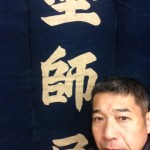 うるしバカ物語 その3