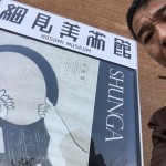 春画展 〜文化芸術に触れることが大切〜