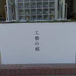 工藝の庭に出展してきました