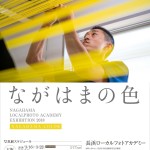 長浜ローカルフォト写真展「ながはまの色」
