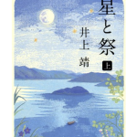 『星と祭』読了