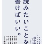 「読みたいことを、書けばいい」読了