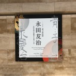 謎の蒔絵師 永田友治